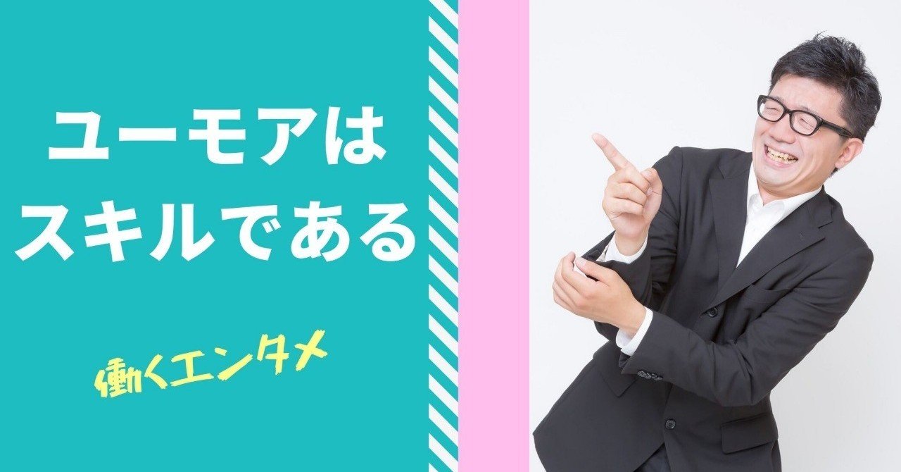ユーモアはセンスではなくスキルである 石井雄太郎 働くエンタメ Note