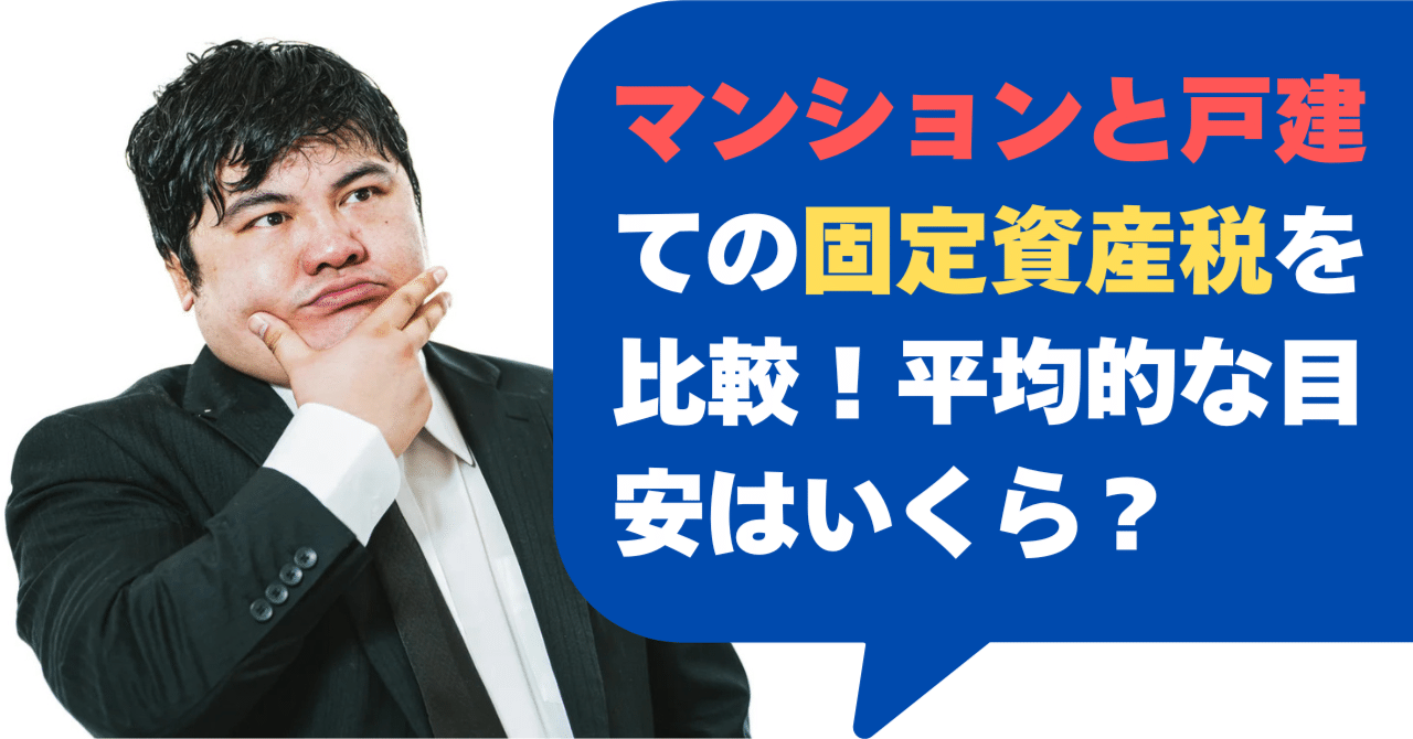 マンションと戸建ての固定資産税を比較！平均的な目安は？【2025】｜空き家ねこ＠無料で中古住宅２軒手に入れた方法