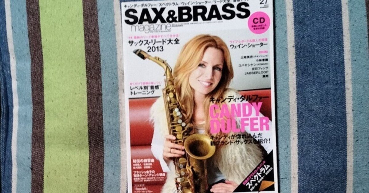 読書日記〜「SAX ＆ BRASS magazine volume 27 2013 SUMMER