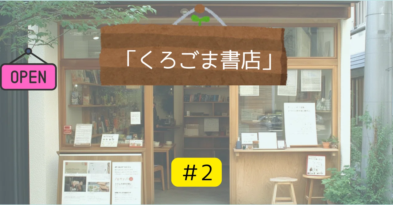 くろごま書店」 町田その子さん特集｜くろごま｜本が好きな人