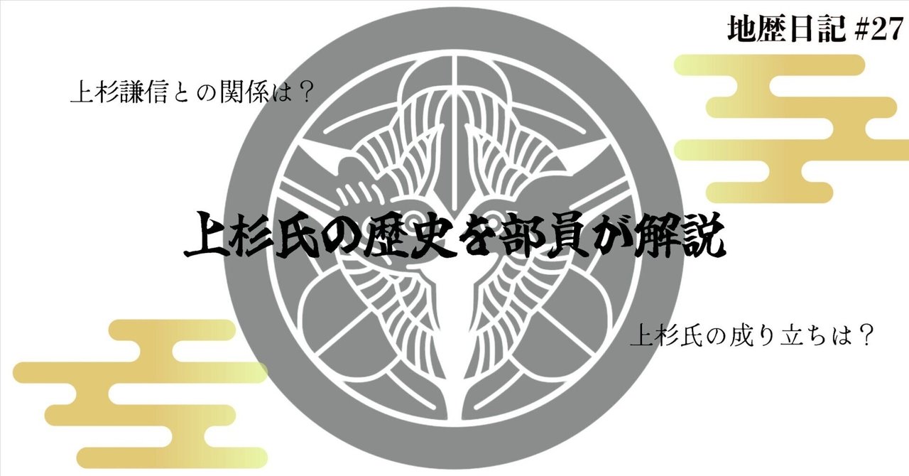 地歴日記#27】上杉氏とは？上杉謙信以前の上杉氏について①｜海