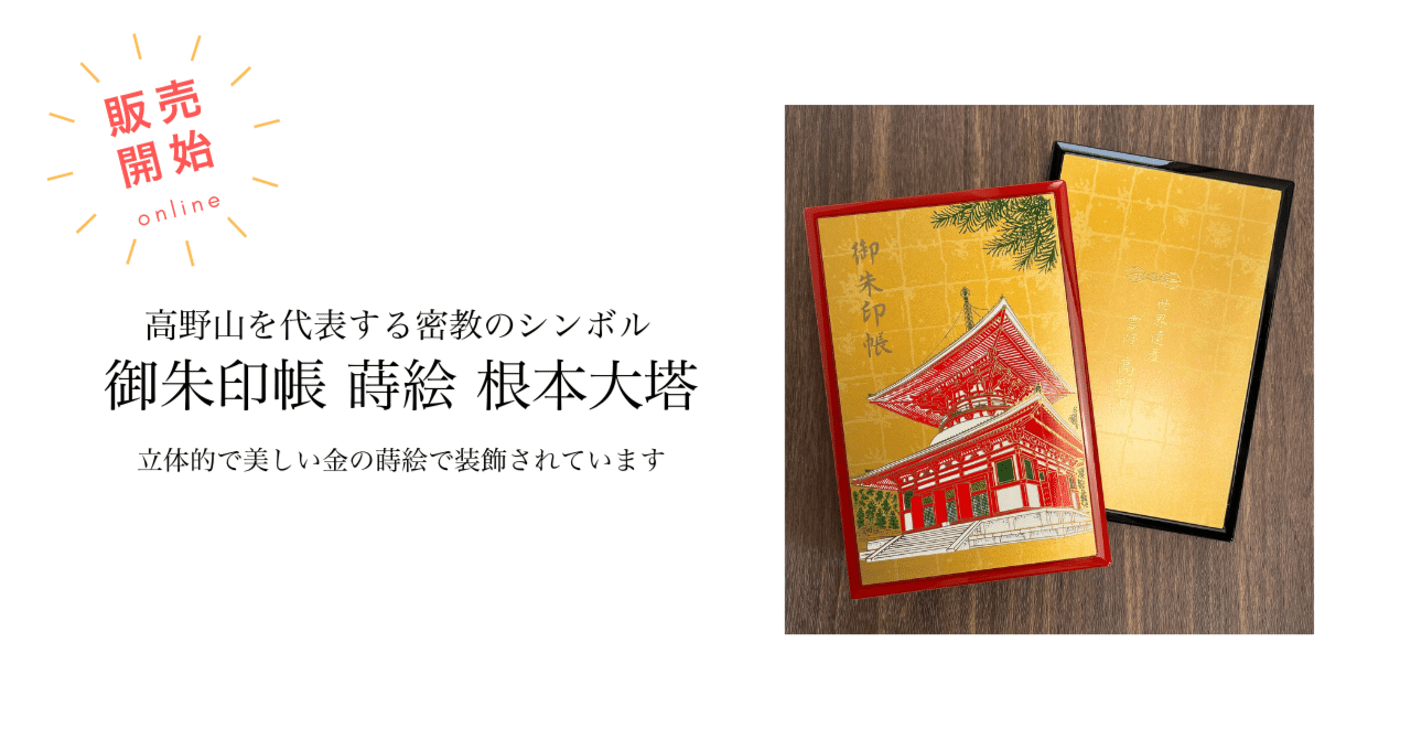 密教のシンボル「根本大塔」が美しい蒔絵で装飾された御朱印帳｜高野山