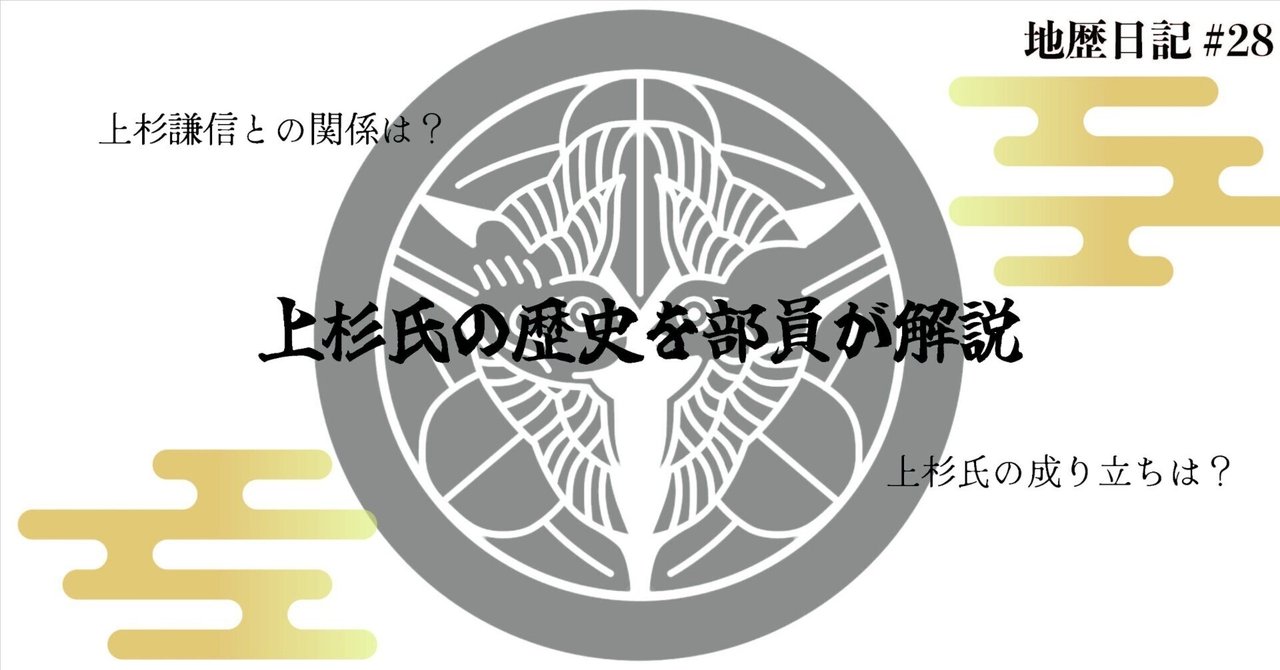地歴日記#28】上杉氏とは？上杉謙信以前の上杉氏について②｜海