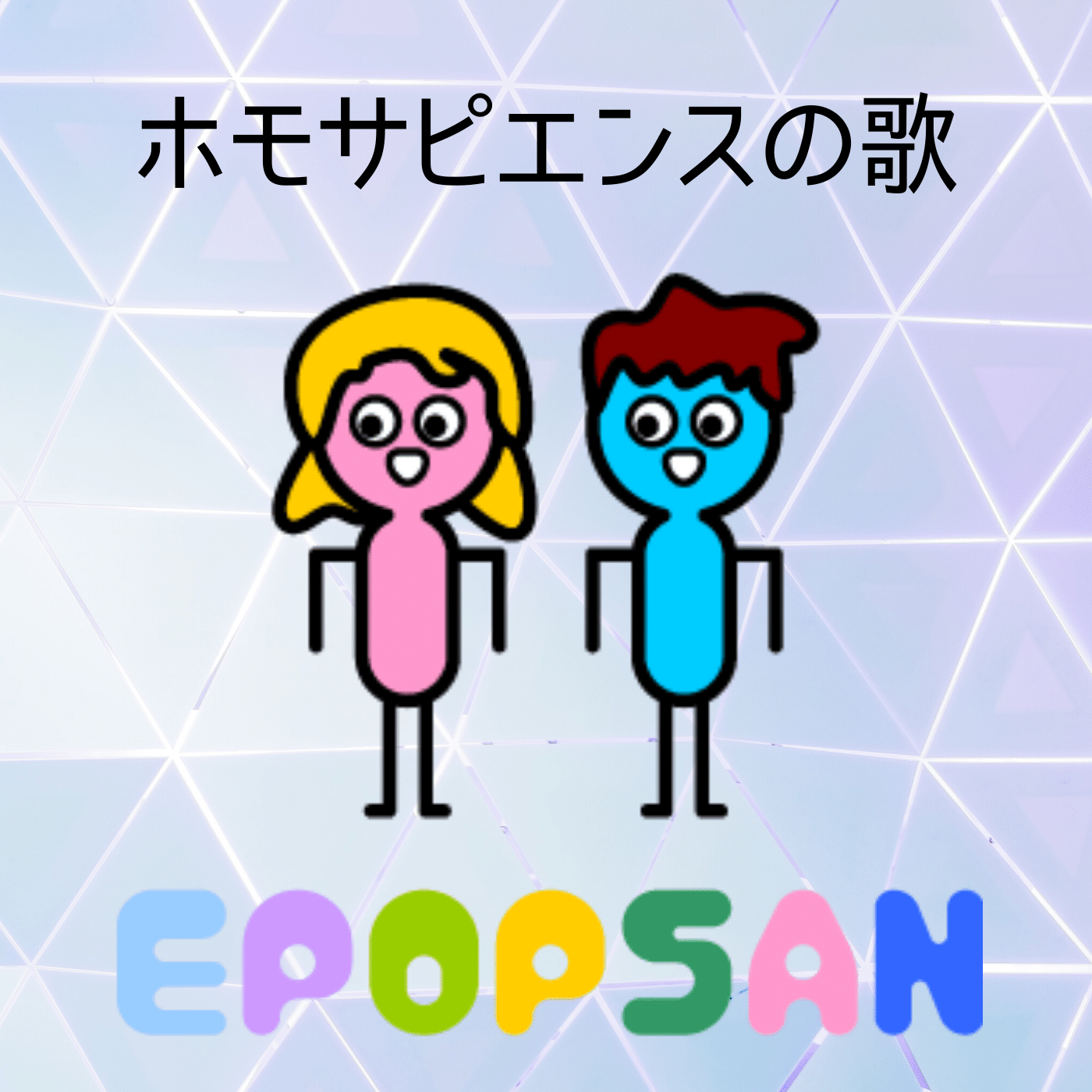 ホモサピエンスの歌 初音ミク イポップサン Note