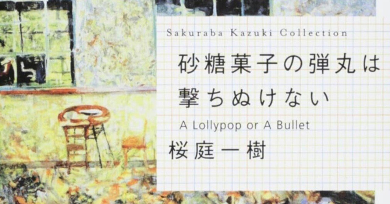 GOSICK-ゴシック-」は、直木賞受賞作「私の男」や「砂糖菓子の