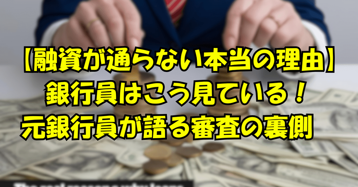 法人融資見直しの提案とノウハウ　元銀行員が解説 融資が通らない本当の理由】銀行員はこう見ている！元銀行員が