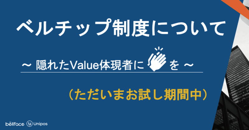 ベルチップ制度はじめました。〜ベルフェイスが大切にしている目的意識とやり切る力〜