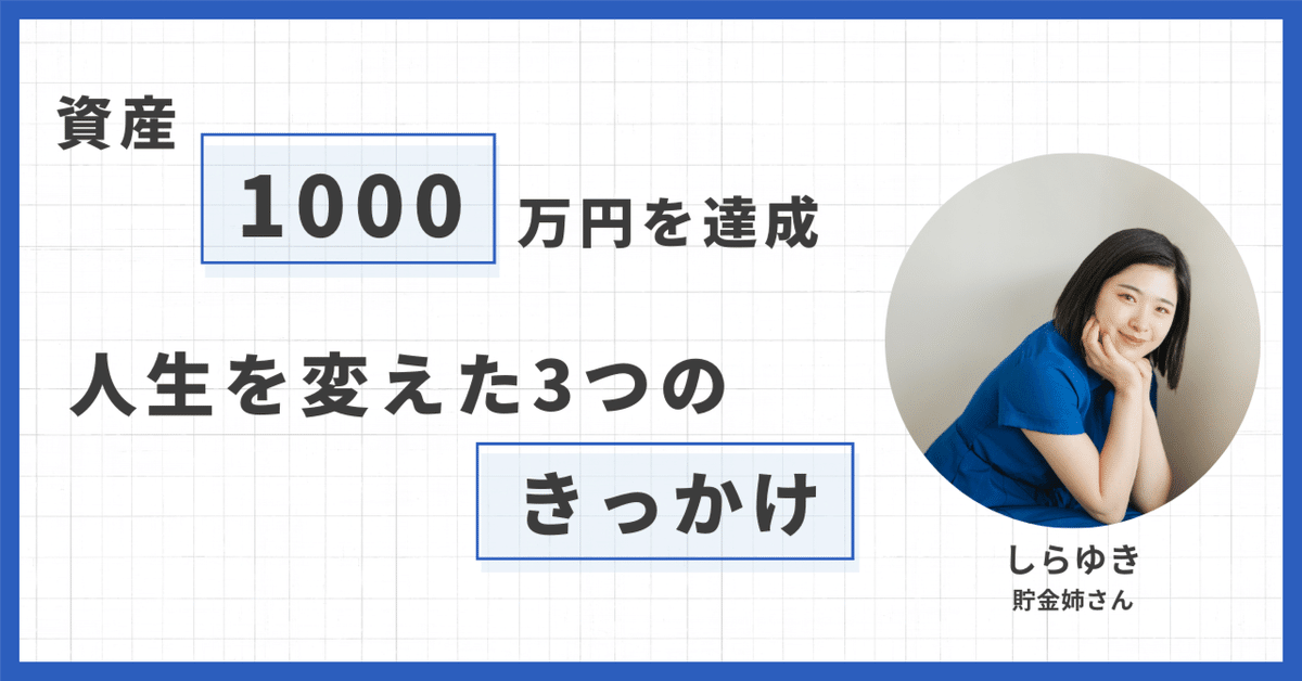 特別な人じゃなくてもOK！20代資産1000万を叶えた私の3つの転機｜しら  