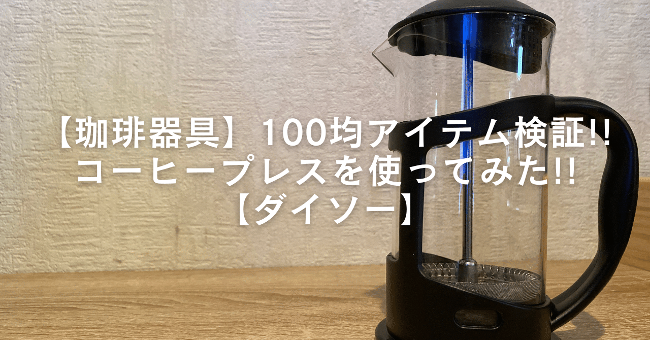 珈琲器具】100均アイテム検証!! コーヒープレスを使ってみた
