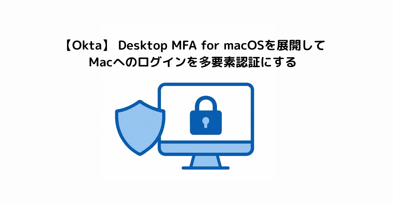 Okta】 Desktop MFA for macOSを展開してMacへのログインを多要素認証
