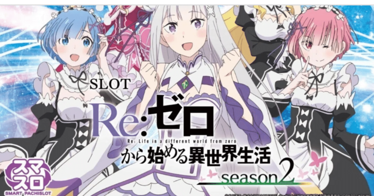 【再入荷】 🌈 🌈 🌈【直ぐに拾える】🌈 🌈 1.「L Re:ゼロ Season2 スマスロ ホビー・楽器・アート