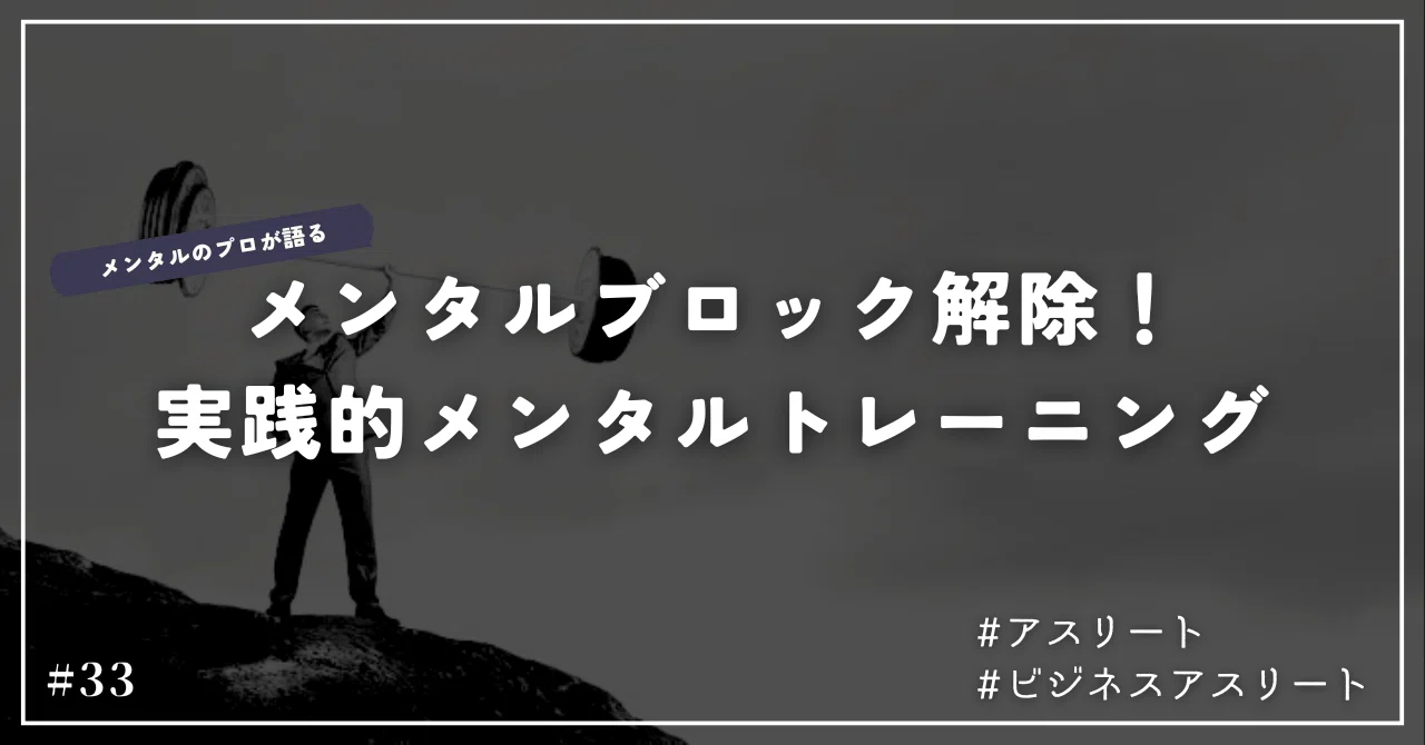 メンタル ブロック 解除