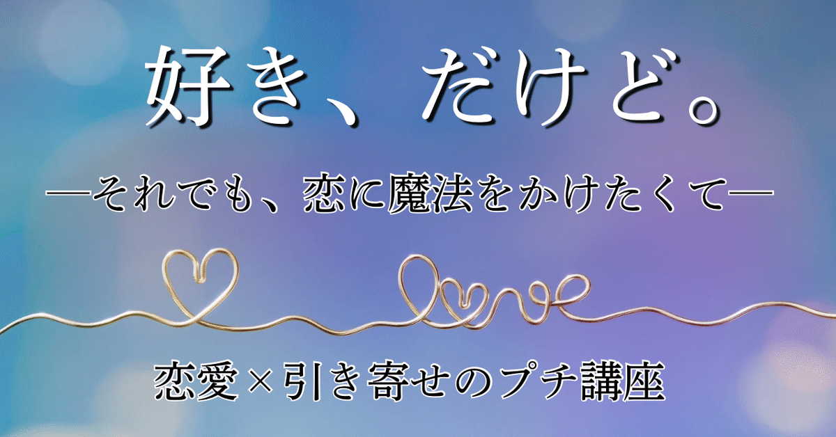 第4回—実践！恋愛魔術♡｜魔女☾ 麻月 ☽