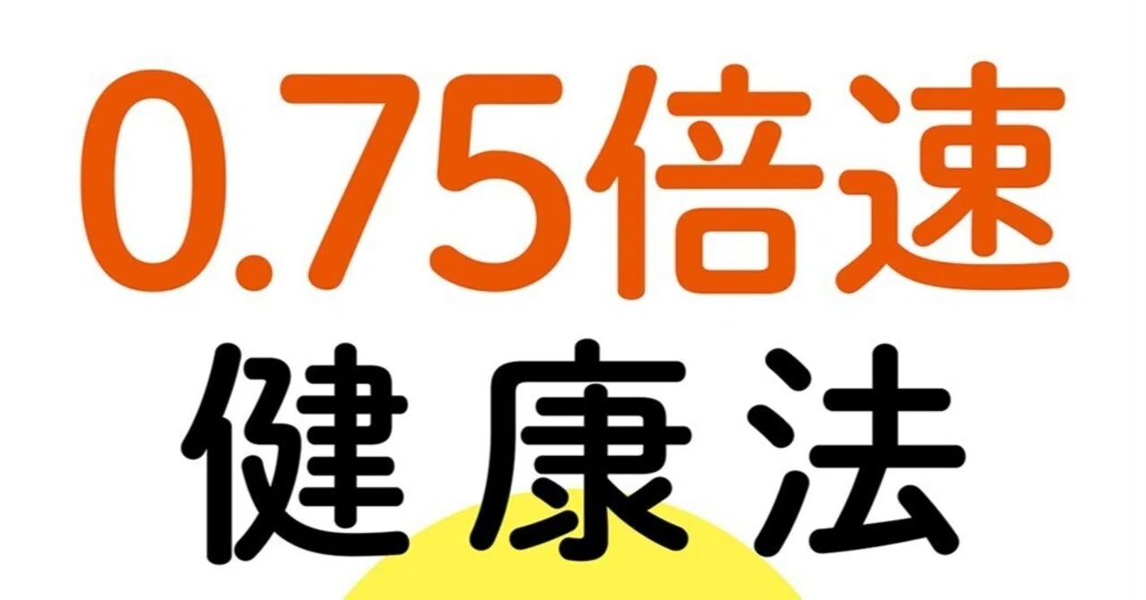 倍速現代人のための「0.75倍速」健康法｜フォレスト出版