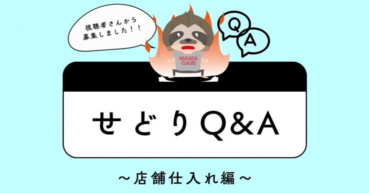 せどりQ&A】店舗仕入れ編！視聴者さんからのご質問、お悩みに回答し