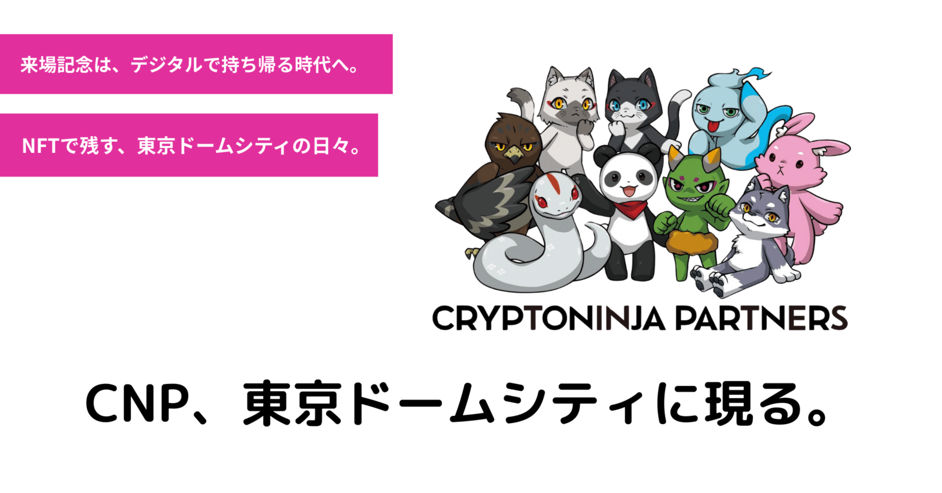CNPのNFTが東京ドームシティで配布開始！4/26から毎日ゲットできる