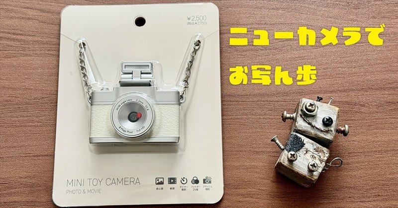 3COINSのミニトイカメラが・・・かわいい|No.54 3COINSのミニトイカメラが・・・かわいい|No.54