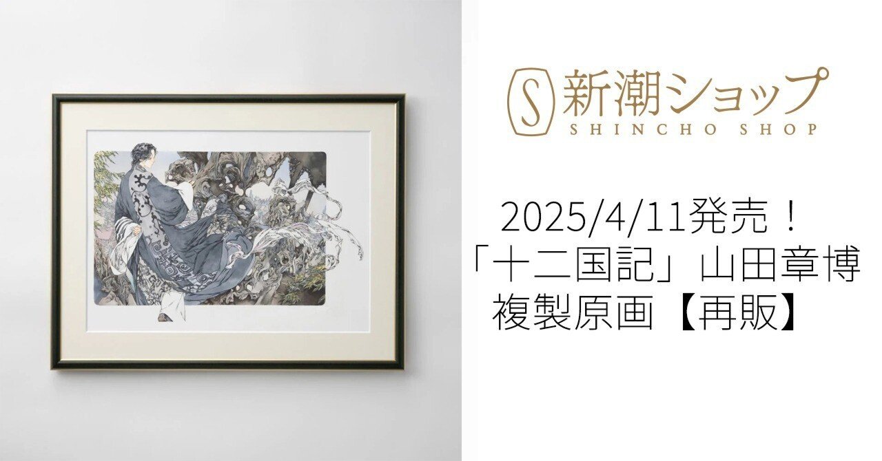 十二国記】複製原画【再販】版の販売がスタートしました 十二国記】複製原画【再販】版の販売がスタートしました