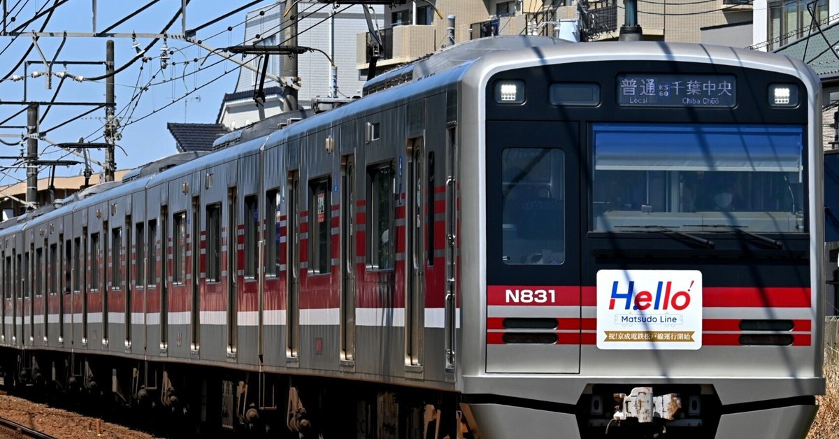 Hello！京成松戸線！京成入りで変わったこと、変わらないこと