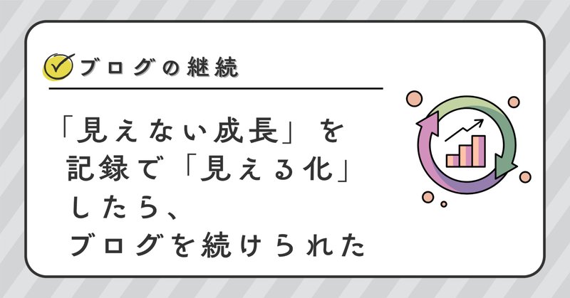 継続は力なり」って、ベタだけど真理を突いている言葉だと思う 継続は力なり」って、ベタだけど真理を突いている言葉だと思う