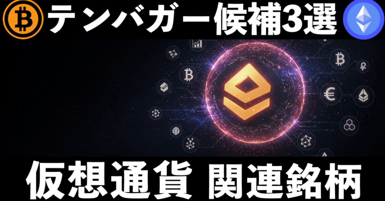 テンバガーを狙う！仮想通貨（暗号資産）関連銘柄3選 2025年版｜テンバガー株の徳川