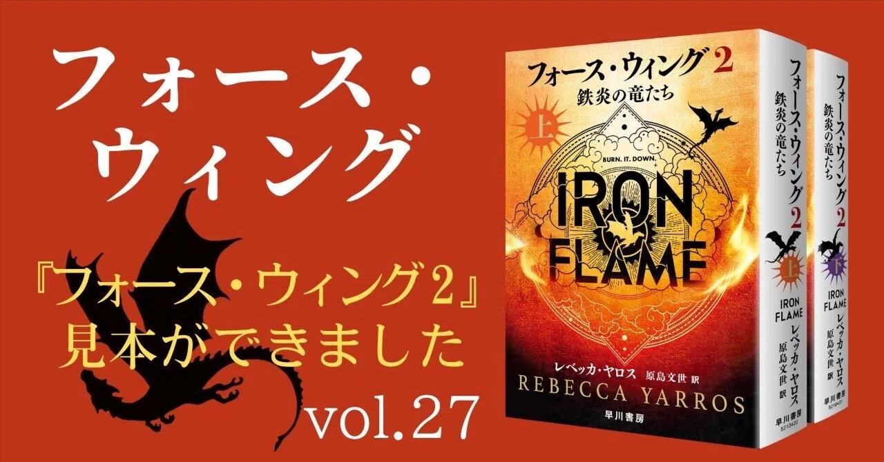 発売迫る！】『フォース・ウィング2―鉄炎の竜たち―』見本ができました
