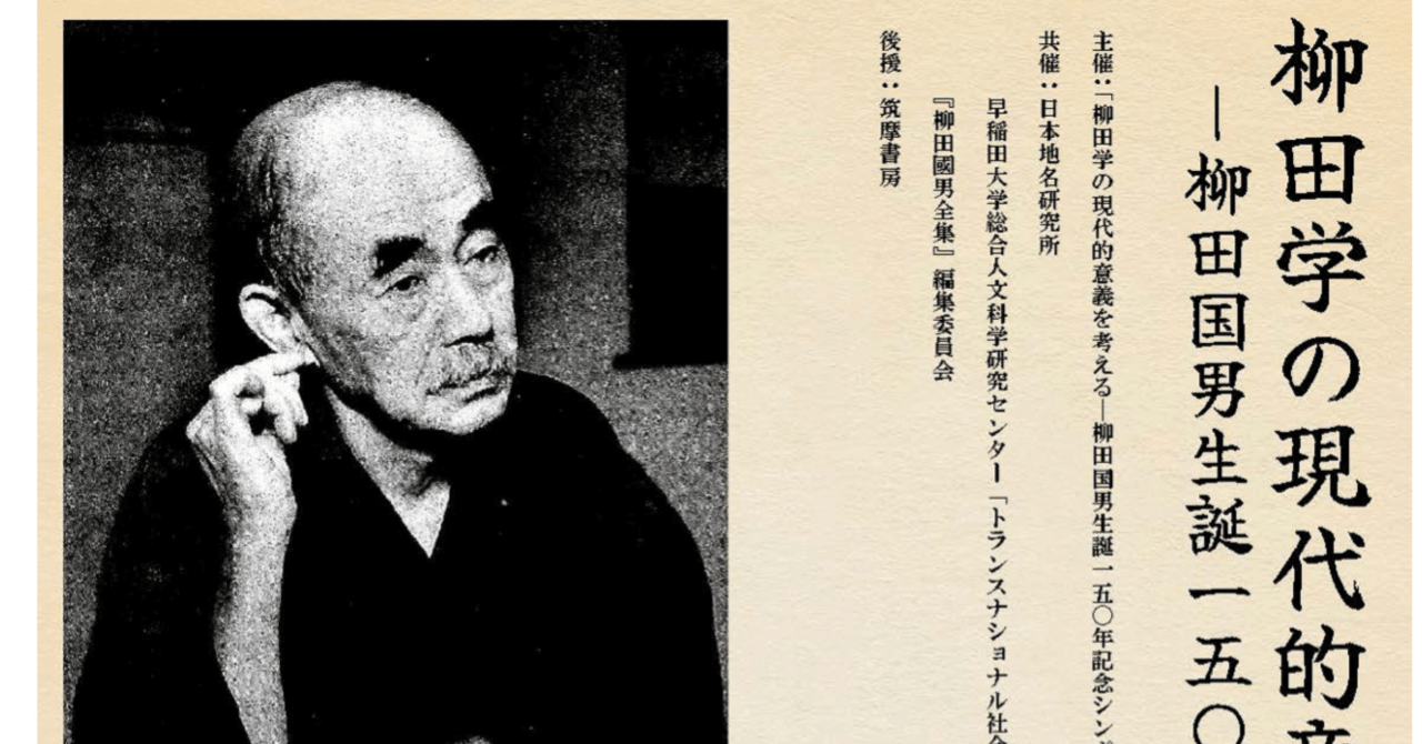 シンポジウム「柳田学の現代的意義を考える」についてのメモ③ シンポジウム「柳田学の現代的意義を考える」についてのメモ③