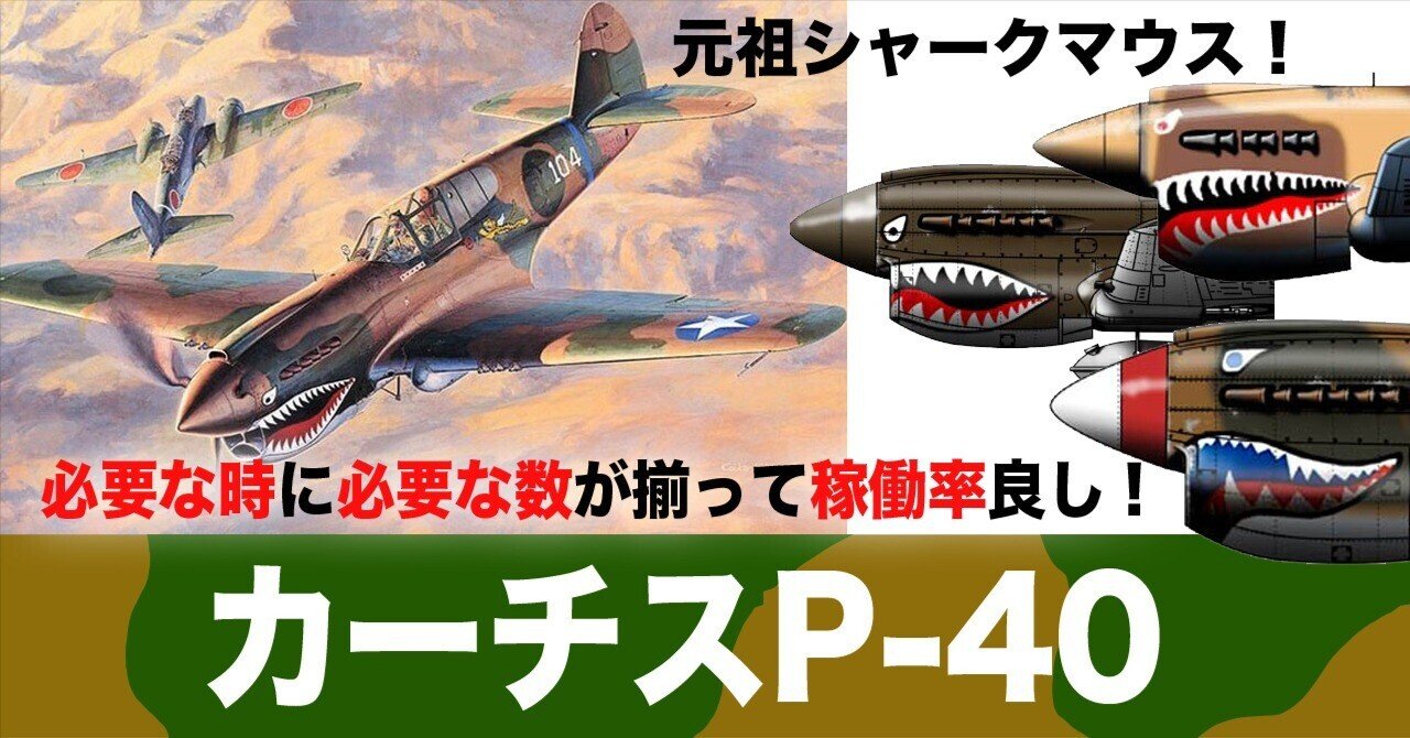 凡庸だけど信頼性抜群！カーチスP-40｜ワンモア@航空エッセイ