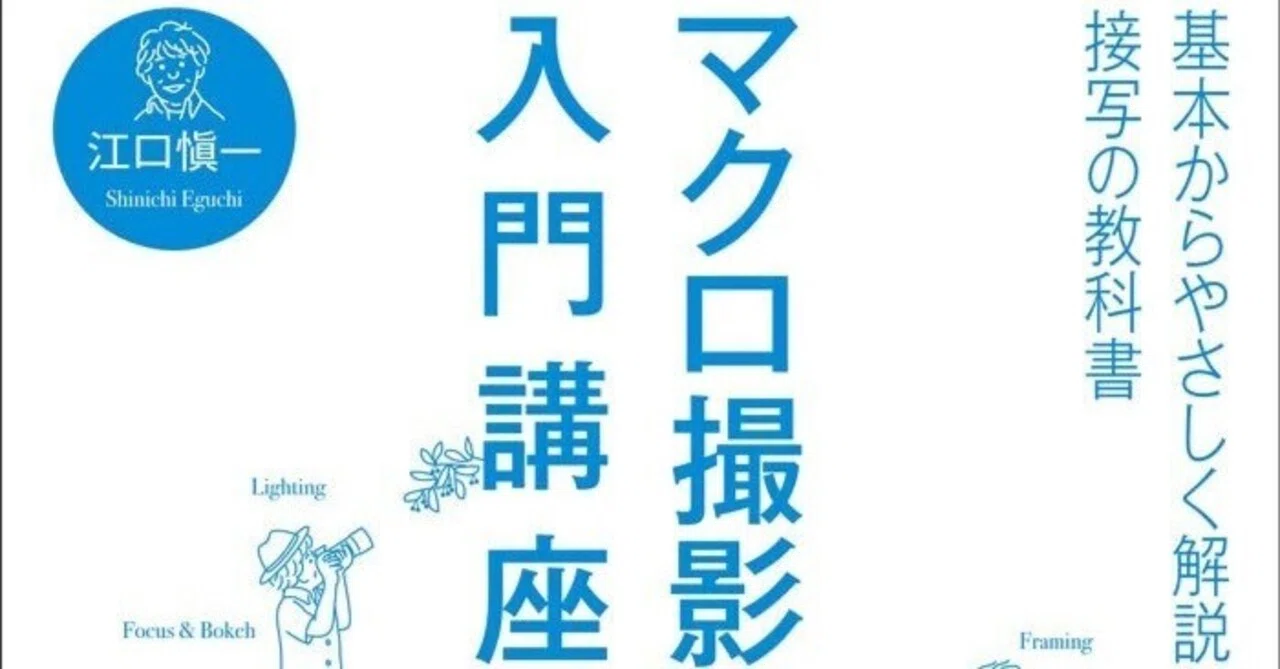 見慣れた世界がまるで別の星に──『マクロ撮影入門講座』は