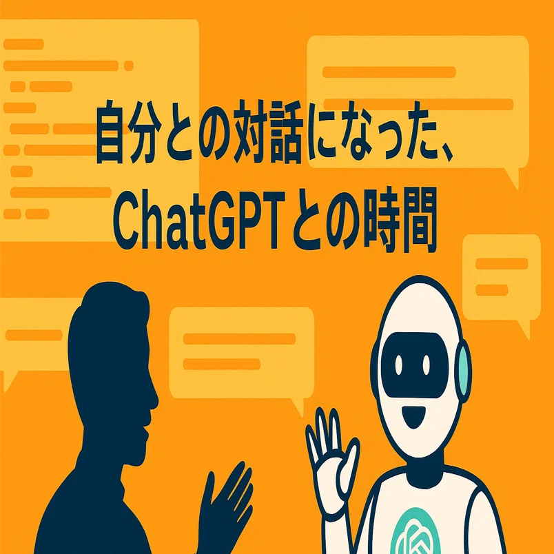 ChatGPTとの会話が、もう「自分との対話」になっていた話｜渋川駿伍