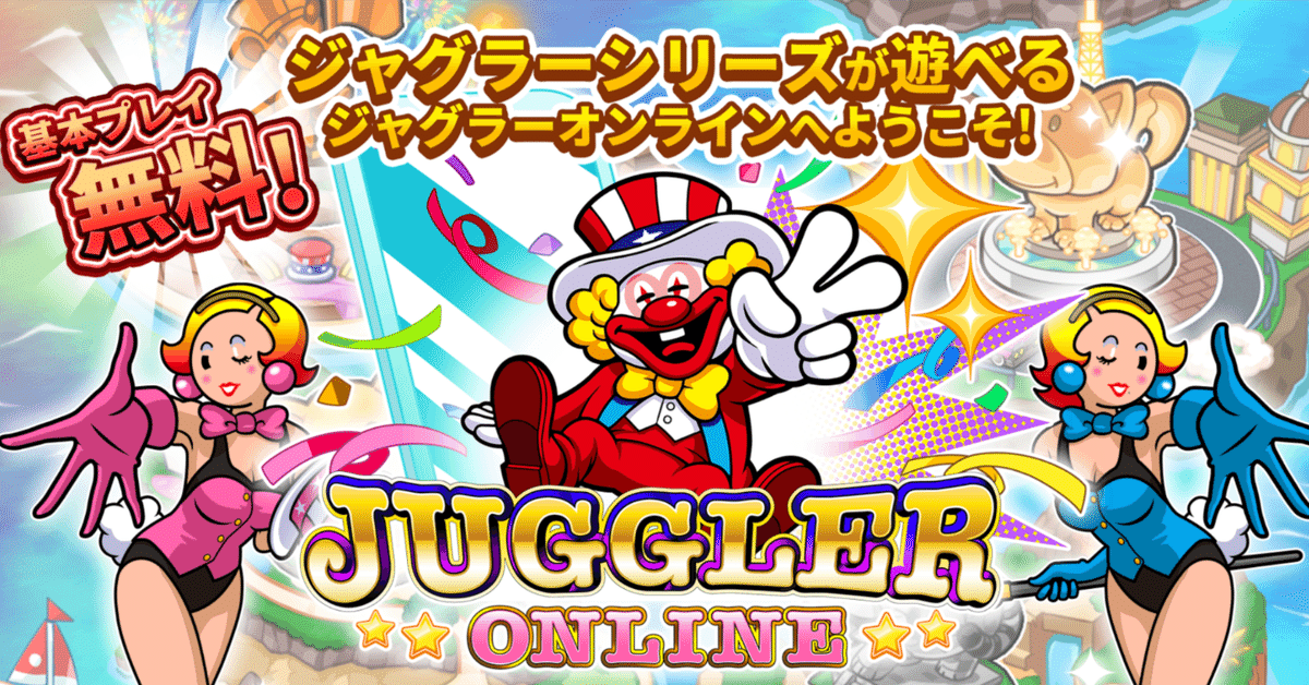 脳汁ドバドバ】大人気パチスロ機種のジャグラーをいつでも無料
