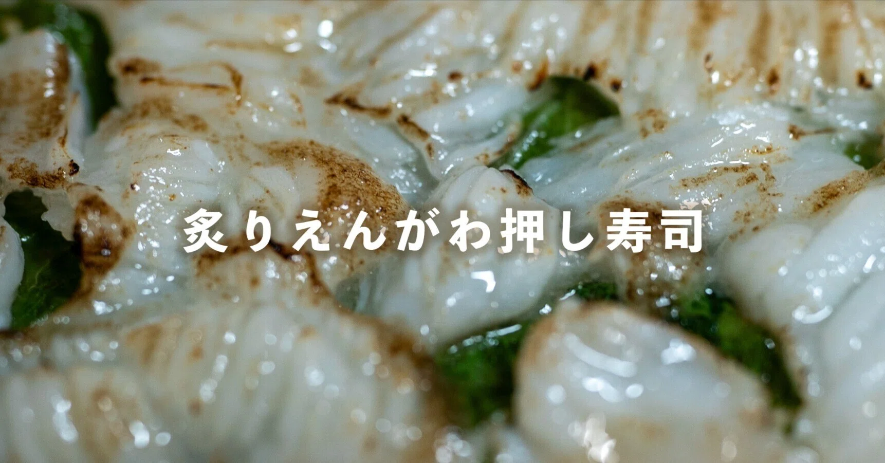 炙りえんがわ押し寿司を作る｜平川重寅