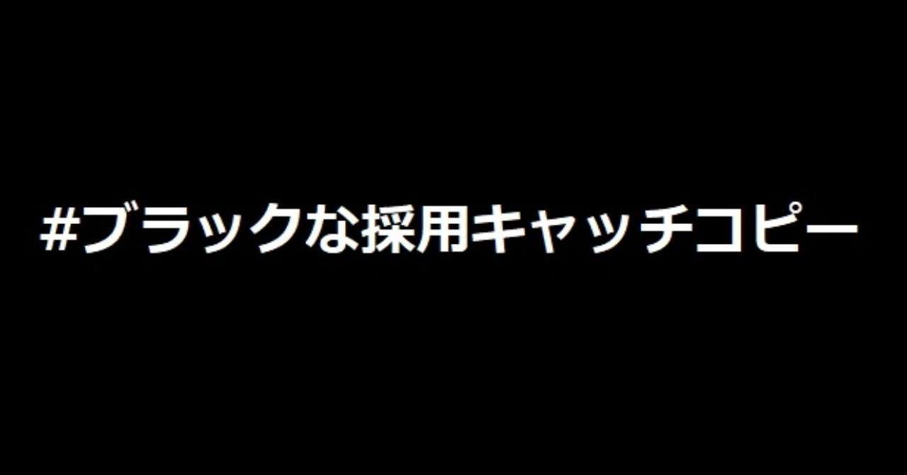 アナタのコピーが Tomorrowgateの採用のチカラに ブラックな採用キャッチコピー 1月28日まで実施中です こば Note