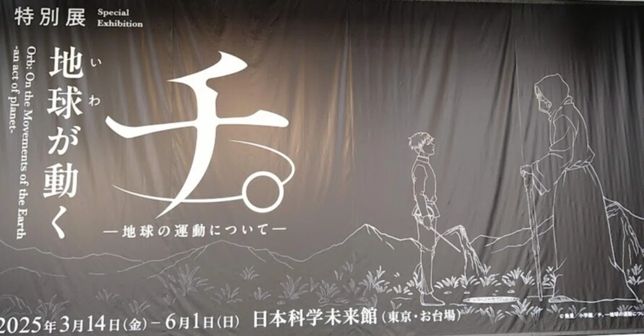 日本科学未来館特別展 「チ。―地球の運動について―地球が動く」に行っ