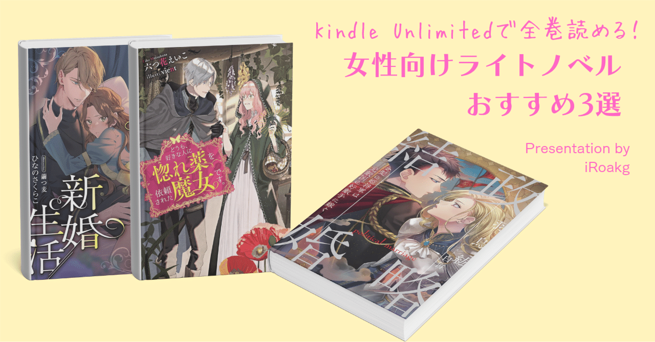 Kindle Unlimitedで全巻読める！女性向けライトノベルおすすめ3