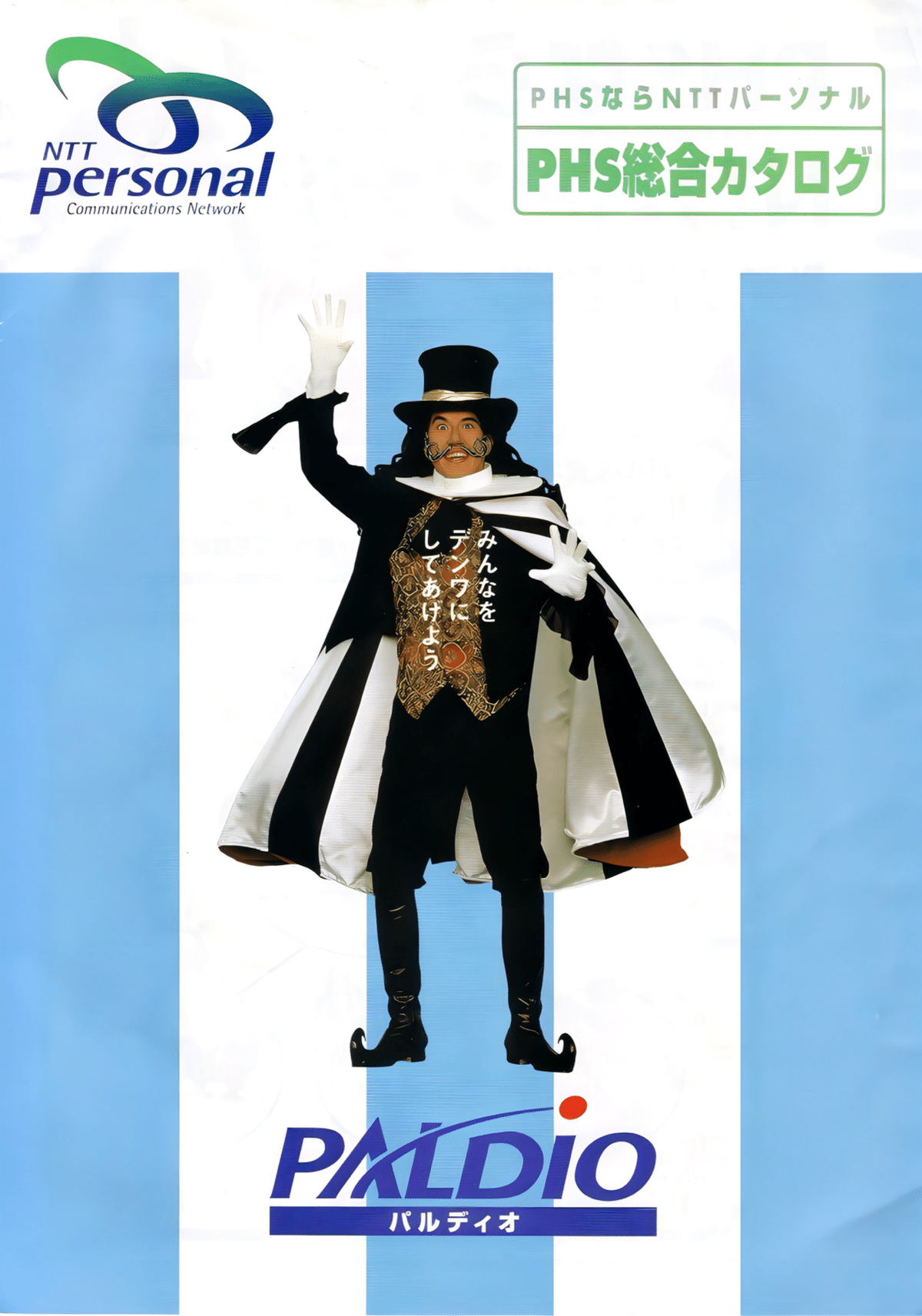 NTTパーソナルPHS パルディオ