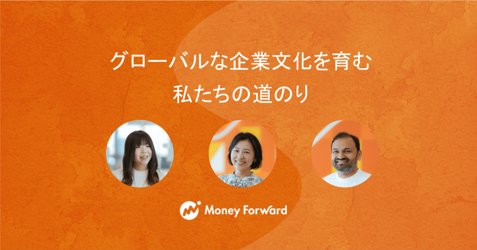 グローバルな企業文化を育む私たちの道のり｜マネーフォワード公式note