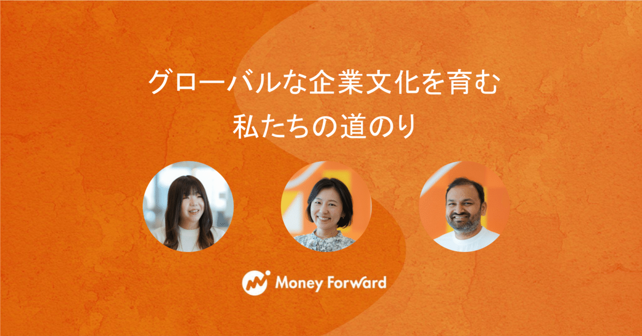 グローバルな企業文化を育む私たちの道のり｜マネーフォワード
