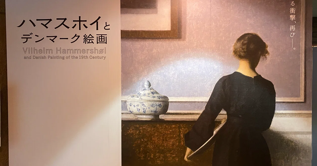 ハマスホイとデンマーク絵画@東京都美術館｜棚橋弘季 Hiroki Tanahashi