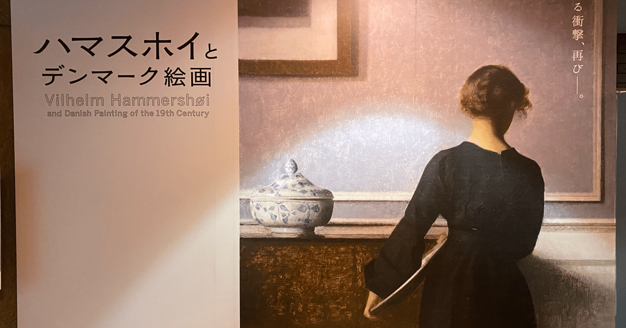 ハマスホイとデンマーク絵画@東京都美術館｜棚橋弘季 Hiroki Tanahashi