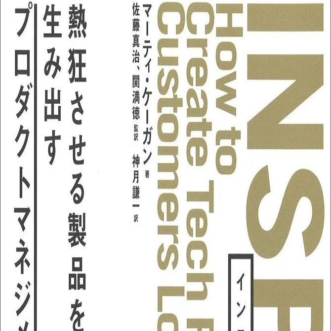 良い開発チーム / 悪い開発チーム 〜「INSPIRED 熱狂させる製品を