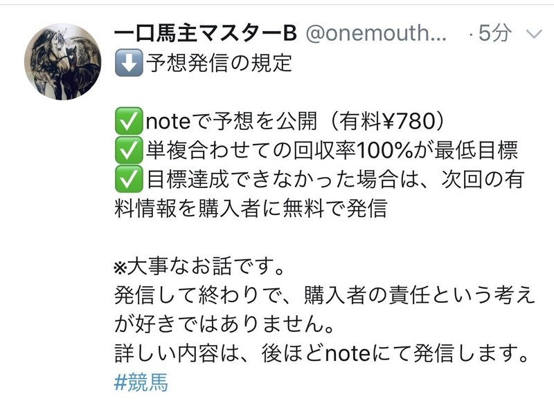 重要 これから発信する競馬予想情報における 大切な規定 一口馬主マスターb Note