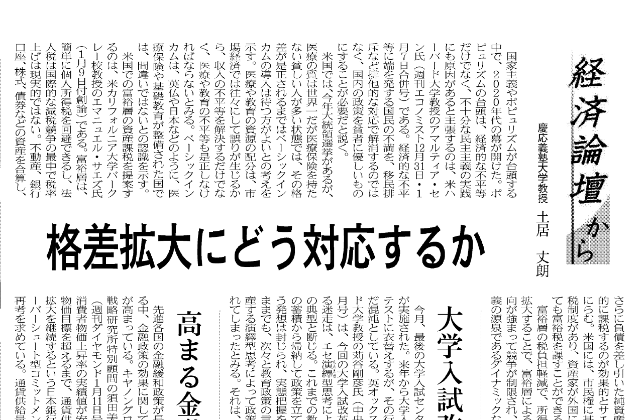 経済論壇から 格差拡大にどう対応するか 大学入試改革 迷走の背景 高まる金融緩和の限界論 土居 丈朗 慶應義塾大学経済学部教授 Note 経済論壇から 格差拡大にどう対応するか 大学入試改革 迷走の背景 高まる金融緩和の限界論 土居 丈朗 慶應義塾大学経済学部教授 Note