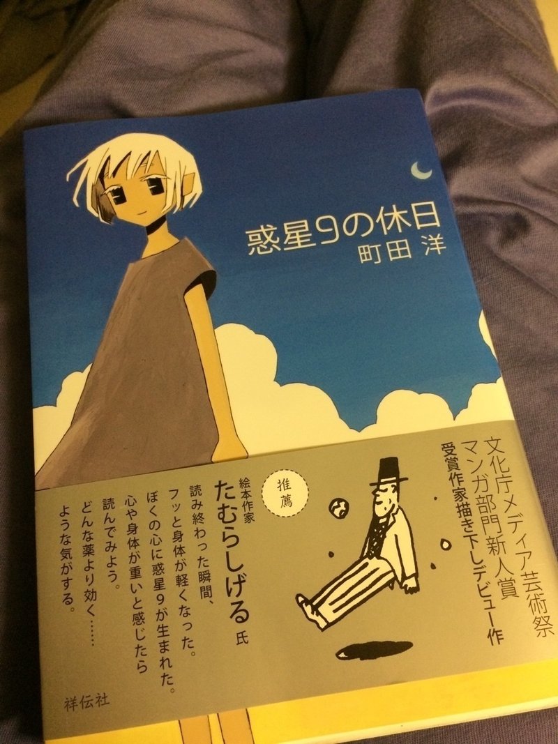 惑星9の休日 町田洋 水山春雨 Note