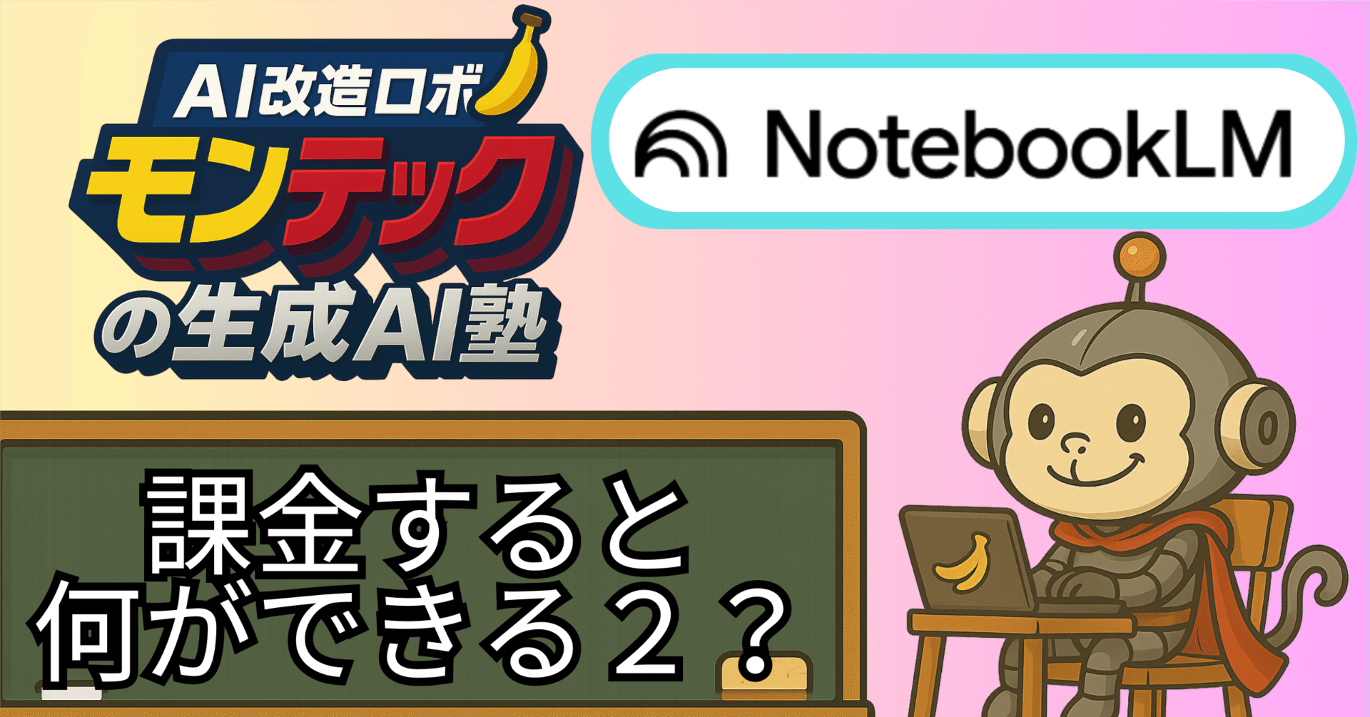 NotebookLM：No10】課金すると、共有設定が格段に便利になります