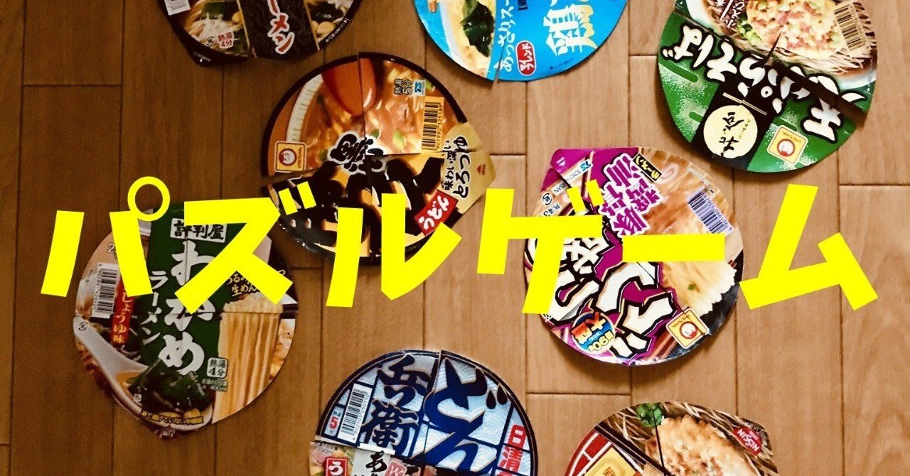 盛り上がる高齢者室内簡単レクリエーションアイデア 8枚のカップ麺のふたをハサミで切ったのを使って 手作りジグソーパズル ゲーム オンラインレクリエーション介護士のchibiike Note