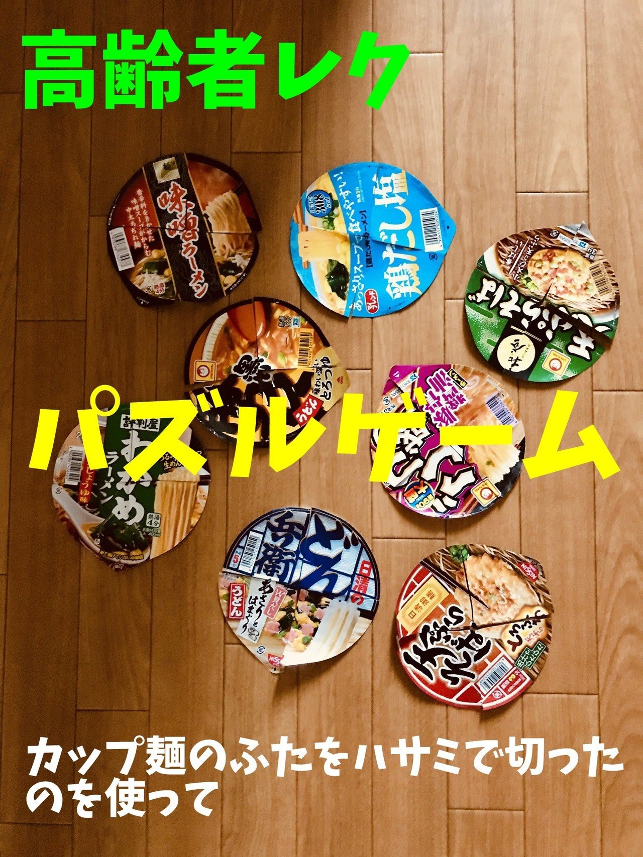 盛り上がる高齢者室内簡単 レクリエーションアイデア 8枚のカップ麺のふたをハサミで切ったのを使って 手作りジグソーパズルゲーム レクリエーション介護士 独身男性 のchibiike ちびいけ Note