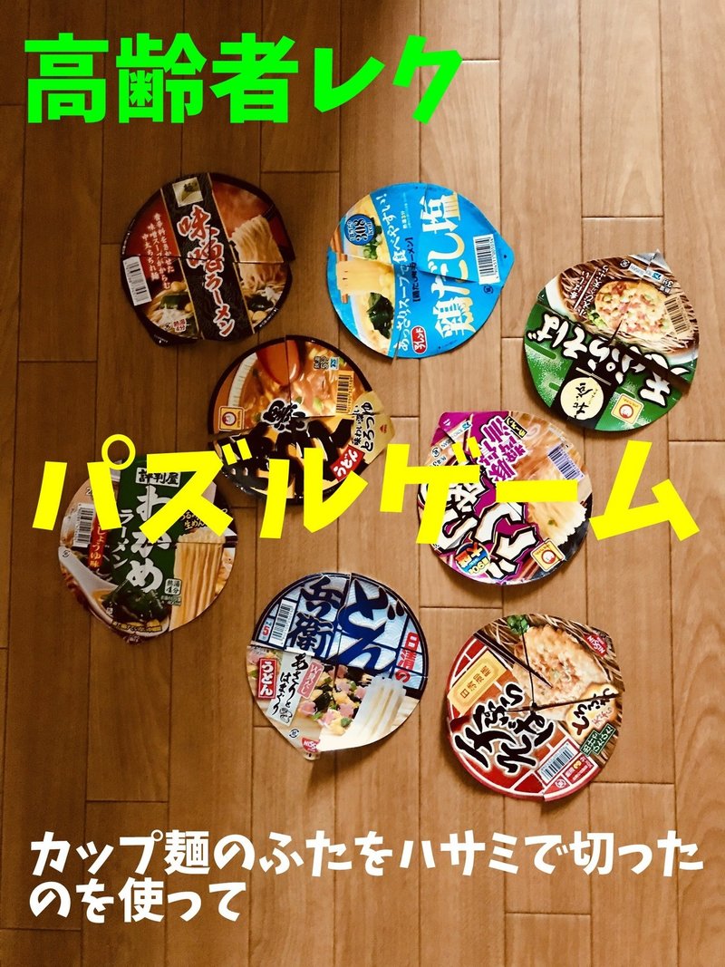 盛り上がる高齢者室内簡単レクリエーションアイデア 8枚のカップ麺のふたをハサミで切ったのを使って 手作りジグソーパズル ゲーム オンラインレクリエーション介護士のchibiike Note