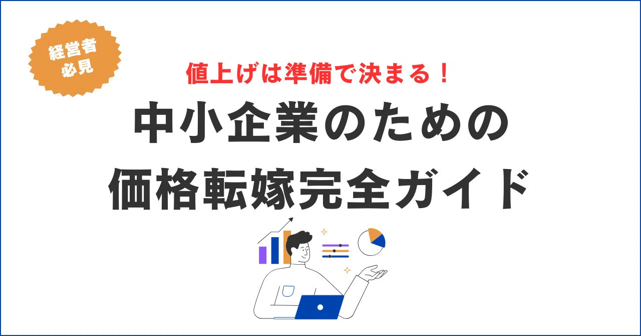 中小企業のための価格転嫁完全ガイド ｜明治発明会