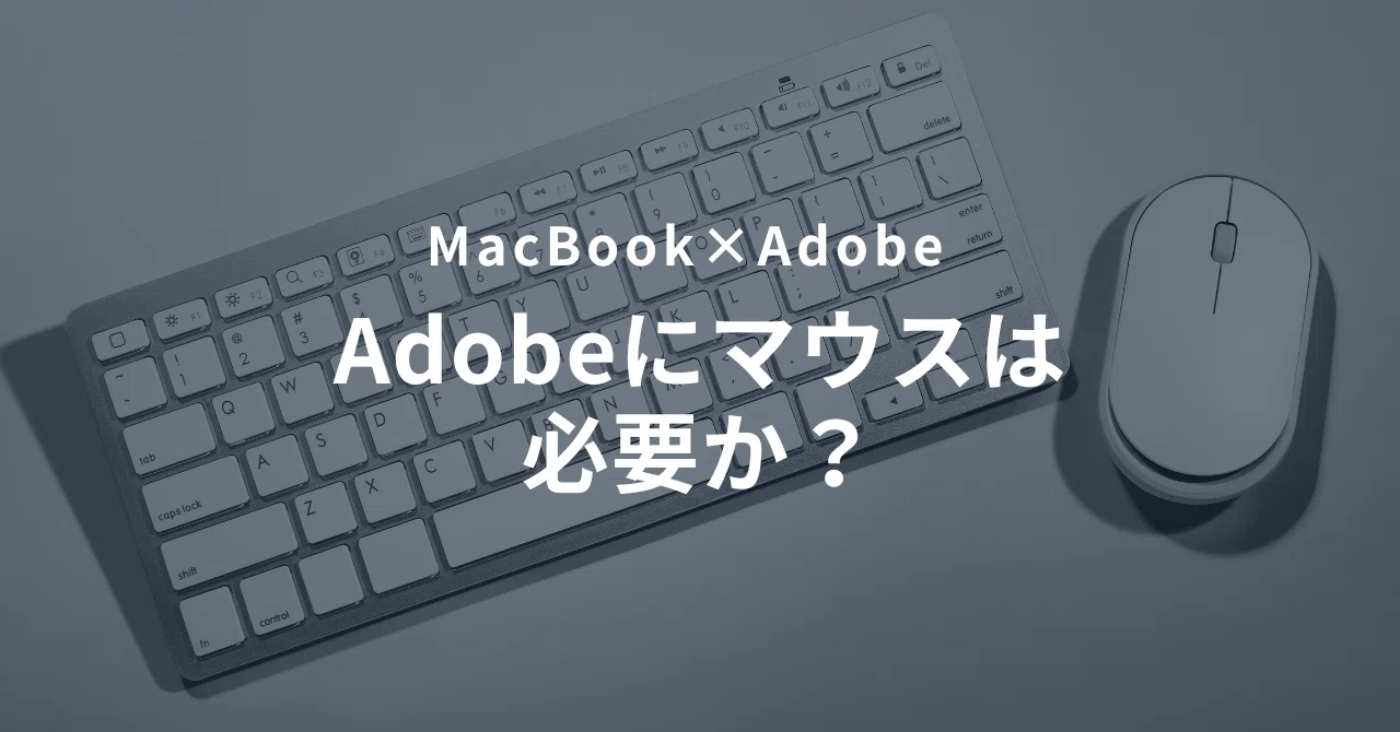 MacBook×Adobeデザインするのにマウスは必要？｜ズボラのにつき